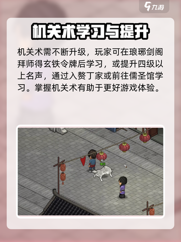 《大侠立志传》机关术学习秘籍💥，轻松掌握机关术！🔥截图4