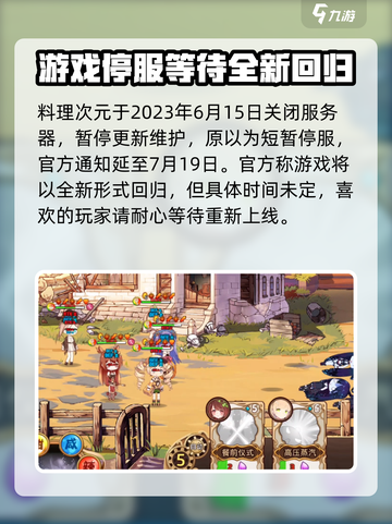 料理次元💥重新开服时间曝光！游戏迷必看🔥截图2
