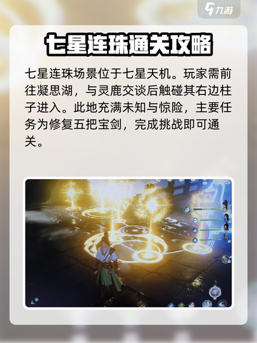 仙剑世界七星连珠攻略介绍截图2