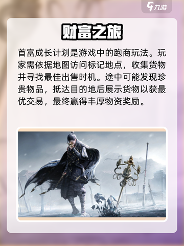 燕云十六声🔥首富成长计划任务全攻略💎截图2