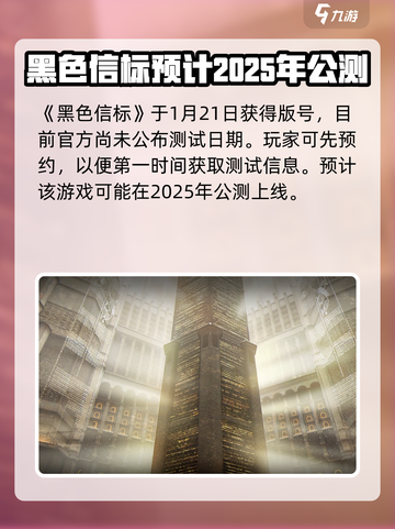 黑色信标2025会开启公测吗介绍截图2