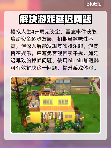 《模拟人生4》掉帧？这款加速器让你畅玩✅截图2