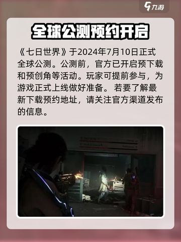 七日世界什么时候公测介绍截图2