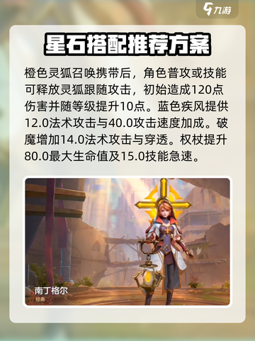 曙光英雄南丁格尔星石搭配介绍截图2