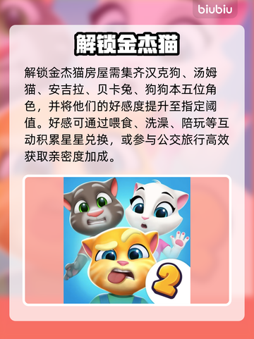 🔥汤姆猫总动员2金杰猫房速抢攻略💥截图2