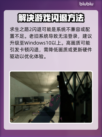 求生之路2⚡闪退原因大揭秘！玩家必看📖截图2