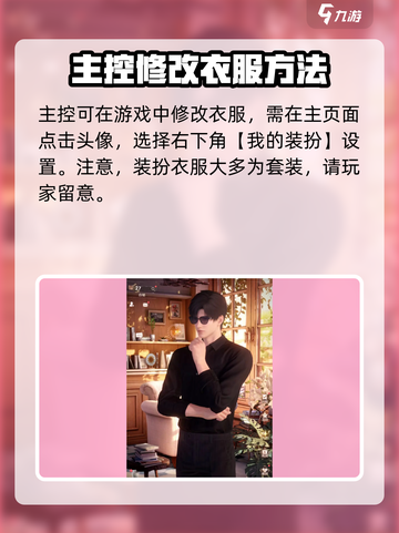 恋与深空怎么换衣服介绍截图4