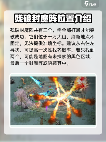 鬼谷八荒🔥残破封魔阵位置及打法攻略🎉截图2