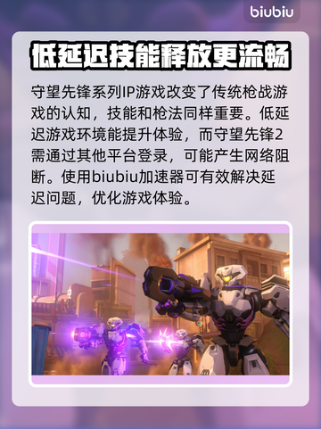守望先锋2⚡不卡顿秘籍，加速器推荐！💡截图2