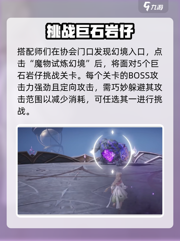 无限暖暖巨石岩仔怎么打介绍截图2