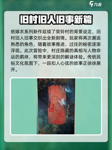 纸嫁衣5无间梦境剧情是什么介绍截图2
