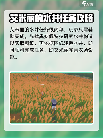 波西亚时光手游艾米丽水井任务怎么做介绍截图4