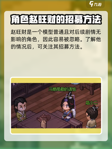 大侠立志传赵旺财是谁介绍截图4