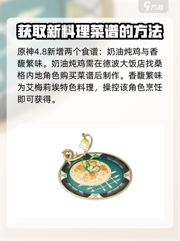 原神4.8新食谱大曝光！ Cook截图2