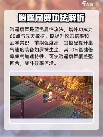 大侠立志传逍遥扇舞是什么介绍截图2