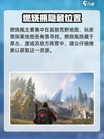 七日世界燃烧瓶位置在哪里介绍截图2