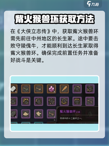 大侠立志传：觜火猴兽环获取攻略🔥截图2