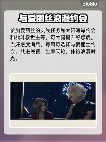 最终幻想7重生！爱丽丝约会攻略💥✨截图8