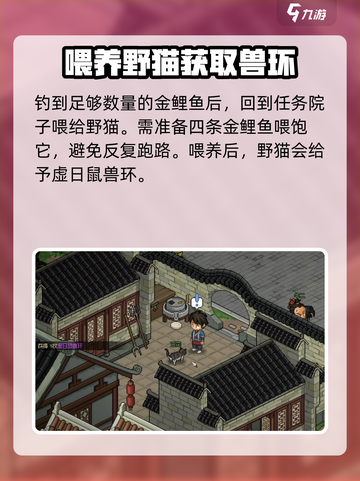 大侠立志传野猫成患任务怎么做介绍截图4