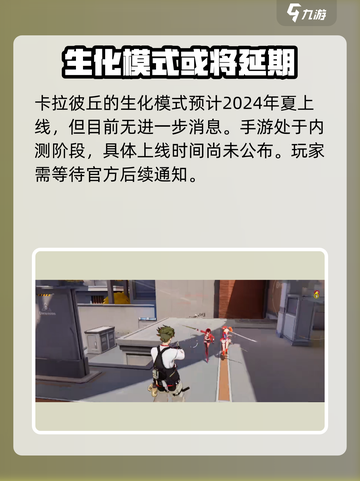 卡拉彼丘生化模式什么时候出介绍截图2