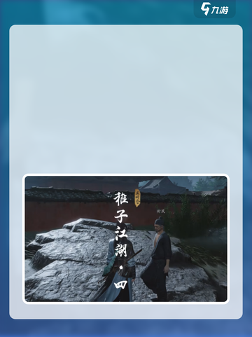 燕云十六声稚子江湖攻略介绍截图6