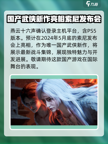 燕云十六声🔥主机版来了！PS5玩家有福啦🎉截图2