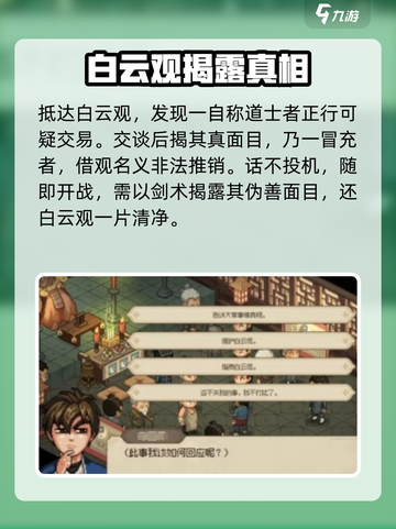 大侠立志传🔥白云观剧情全流程攻略来啦！🎉截图2