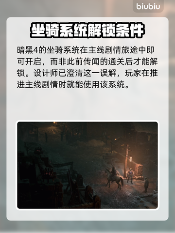 暗黑破坏神4🔥骑乘系统全面解析⚡截图3