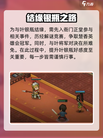 大侠立志传叶银瓶结缘攻略介绍截图6
