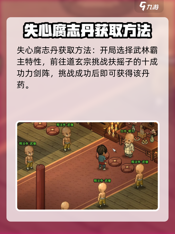 大侠立志传失心腐志丹有什么用介绍截图3