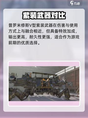 创世战车🔥普罗米修斯V型武器曝光！史诗级战力💥截图3