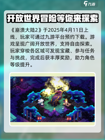 崩溃大陆2什么时候上架介绍截图2