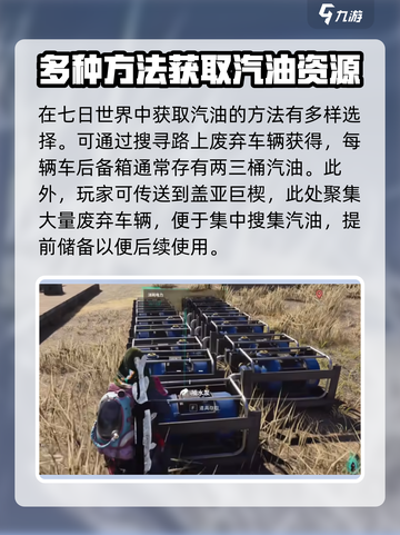 七日世界🔥汽油获取全攻略，生存必备💎截图3