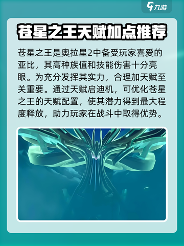 奥拉星2🔥苍星之王天赋加点攻略🌟截图2