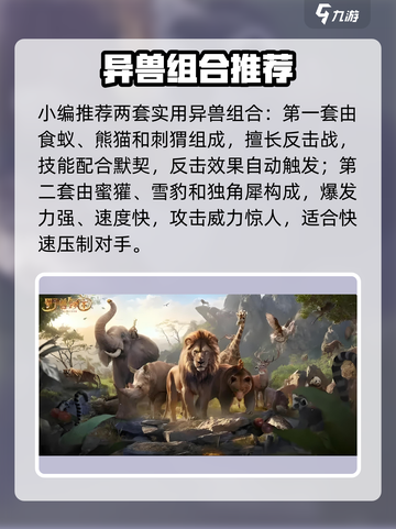 《野兽领主新世界异兽搭配🔥最强阵容揭秘💥》截图4