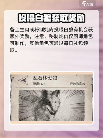 荒野日记白狼好感度怎么提升介绍截图3