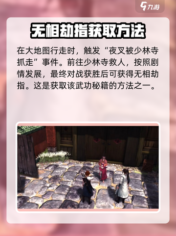 侠客风云传前传无相劫指怎么学介绍截图3