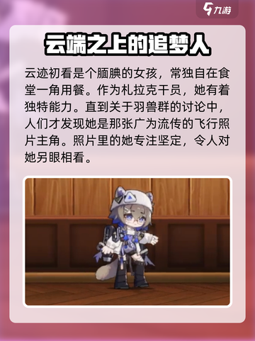 明日方舟云迹介绍介绍截图2