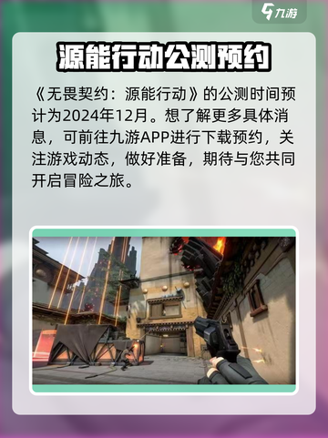 无畏契约源能行动公测时间什么时候介绍截图2