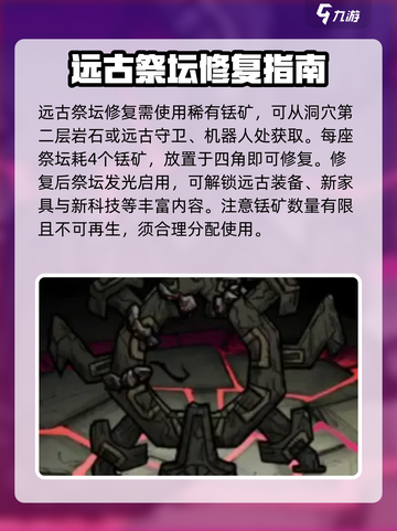饥荒新家园🔥祭坛位置及修复攻略✨截图3