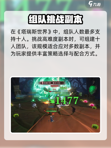 塔瑞斯世界🔥几人组队打副本最爽？最多支持多少人？截图4