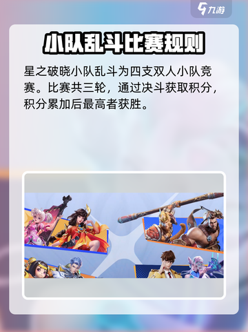 星之破晓小队乱斗怎么玩介绍截图2