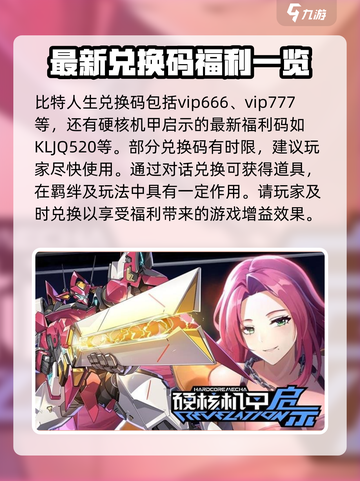 硬核机甲启示兑换码有哪些介绍截图2