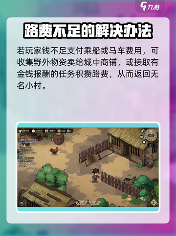 《大侠立志传》🔥超简单方法回新手村无名小村！截图4