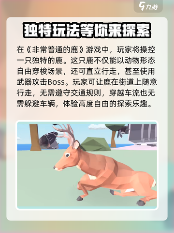 打开非常普通的鹿方法介绍截图2