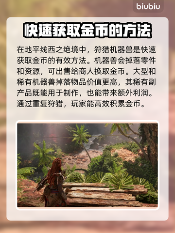 地平线西之绝境🔥超快刷钱方法揭秘！💰截图3