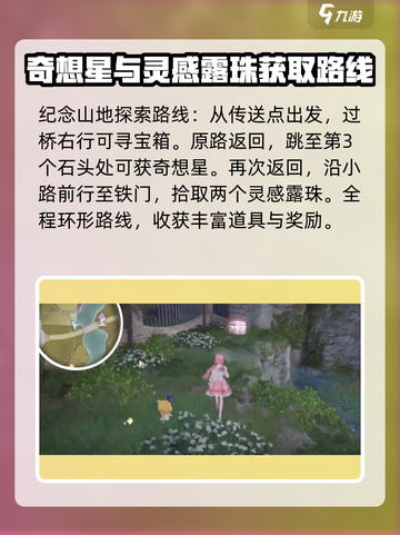 无限暖暖纪念山地全收集指南介绍截图2