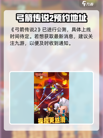 弓箭传说2上线时间🔥等不及了！🎮截图2