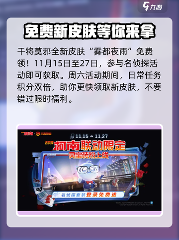 王者荣耀联动名侦探有哪些活动介绍截图2