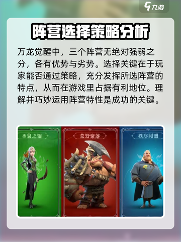 万龙觉醒开局阵营怎么选介绍截图6